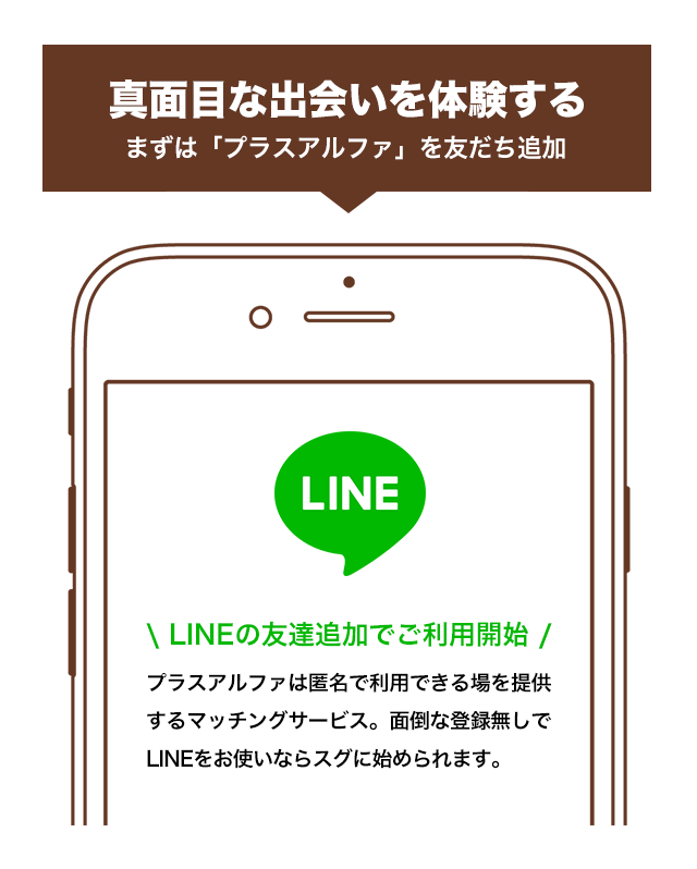 真面目な出会いを体験する