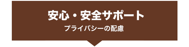 安心・安全サポート